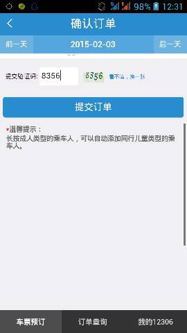 揭秘家族盗用12306账号倒票事件