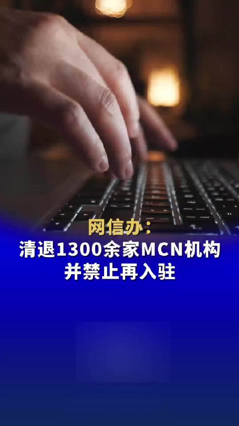 公安部网安局对八家MCN机构进行处罚，行业乱象整治与未来展望