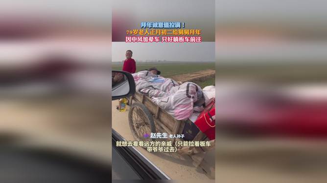 中风加晕车，79岁老人躺板车去拜年，传递温情与坚韧