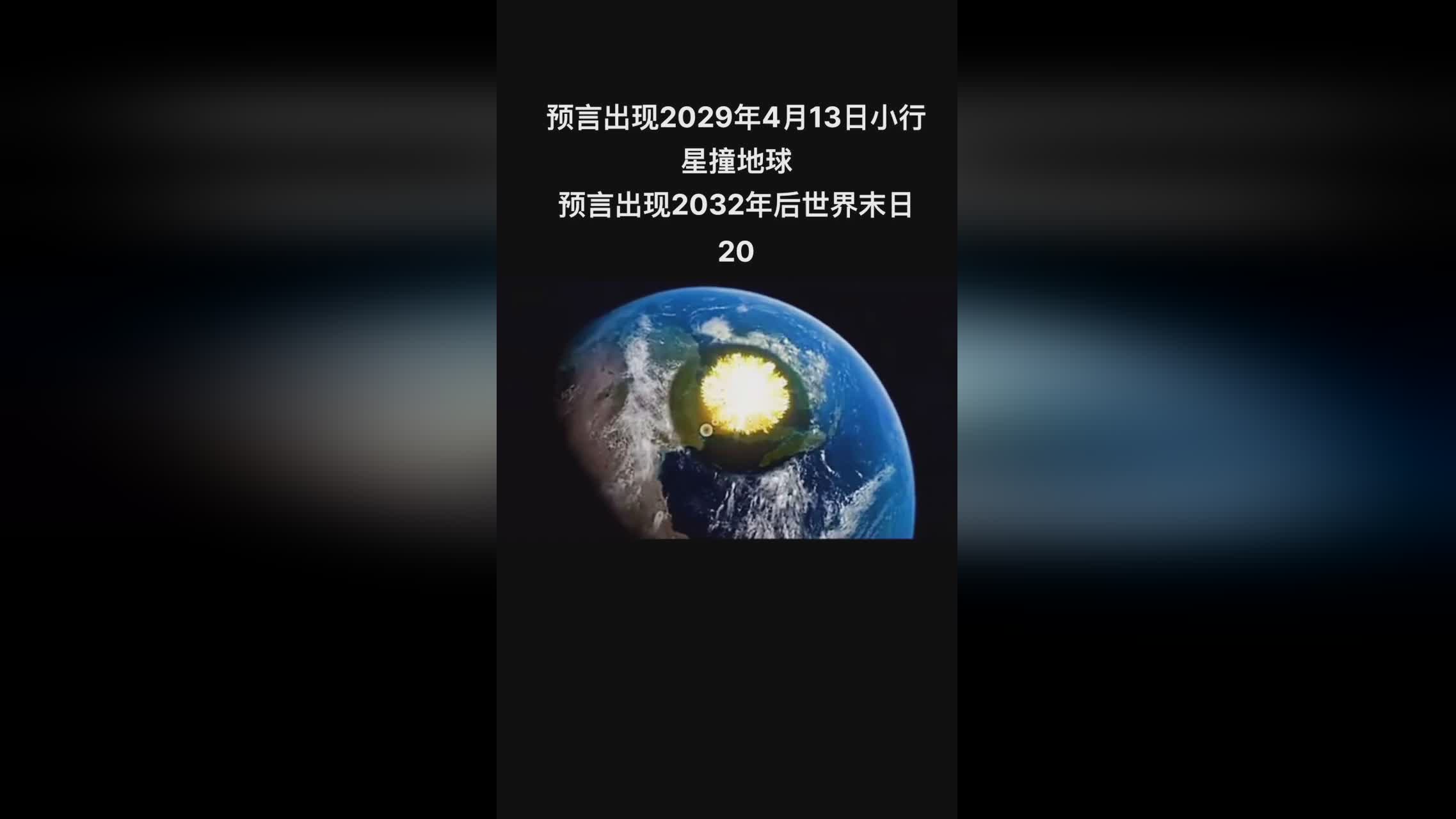 揭秘未来，2032年小行星真的会来吗？人类面临未知挑战！