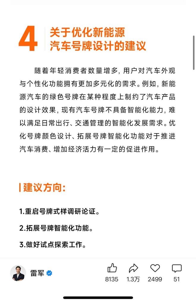 重磅！雷军提议优化新能源汽车号牌设计，未来出行标识将焕然一新？