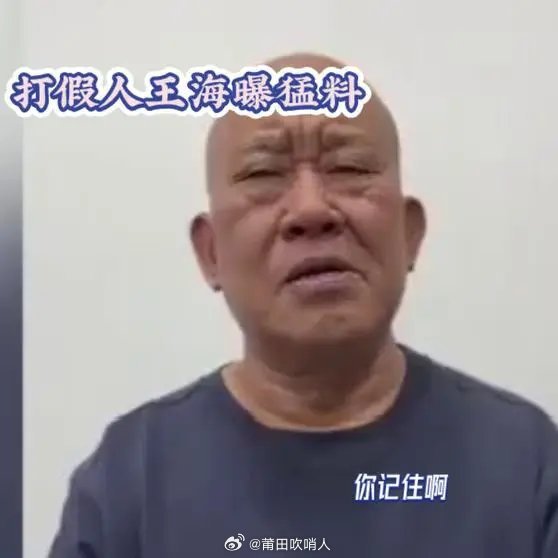 打假人王海账号被禁止关注