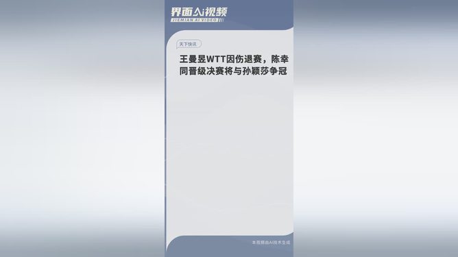 王曼昱WTT因伤退赛