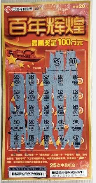 男子兑奖时又刮出头奖100万