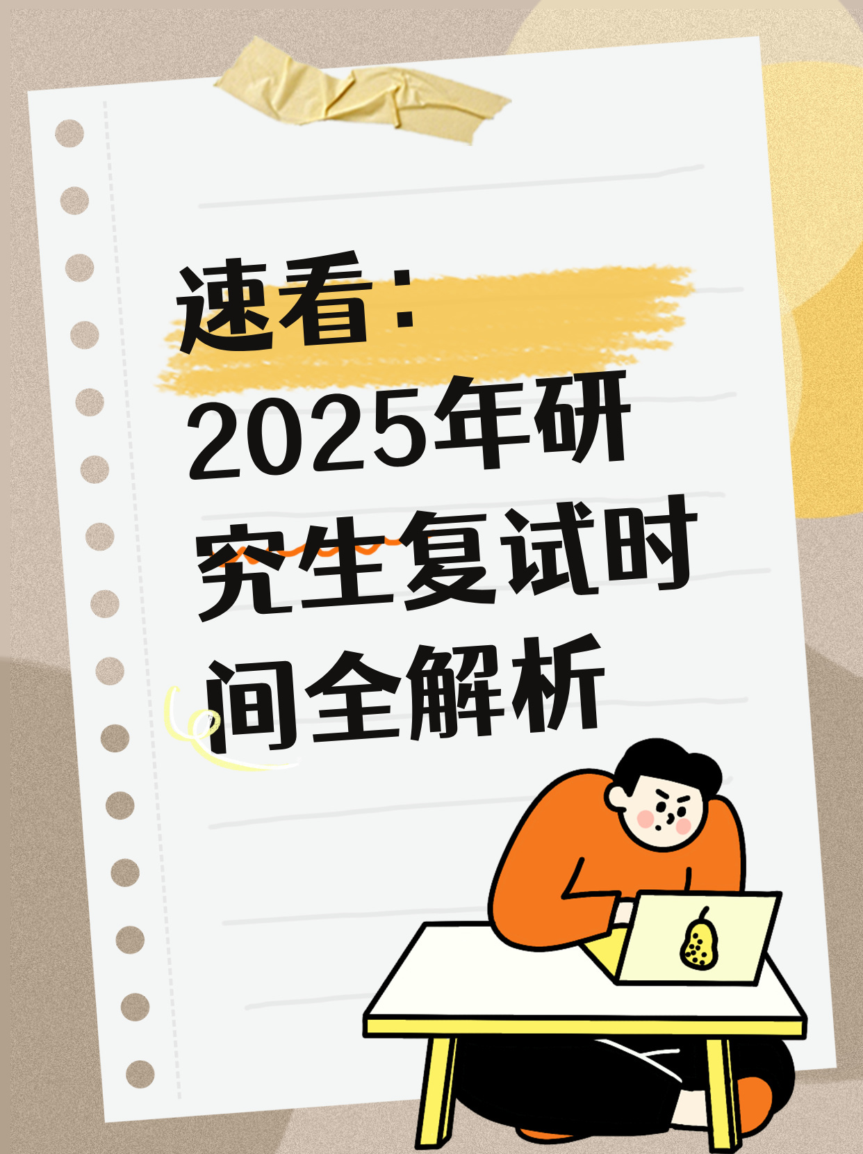 扩散周知！2025考研复试将迎来重大变革——澳门视角深度解析