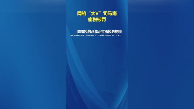 网络大V司马南偷税被罚超900万