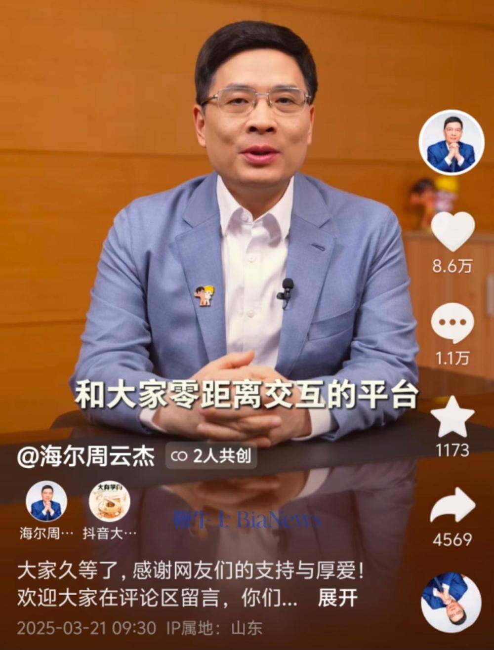 海尔CEO周云杰抖音首秀，一场引领创新的深度互动盛宴